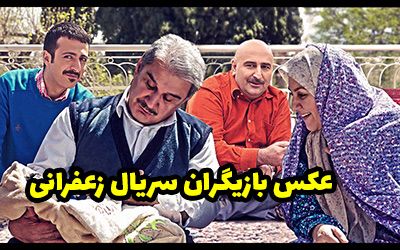 عکس و اسامی بازیگران سریال زعفرانی + داستان و زمان پخش