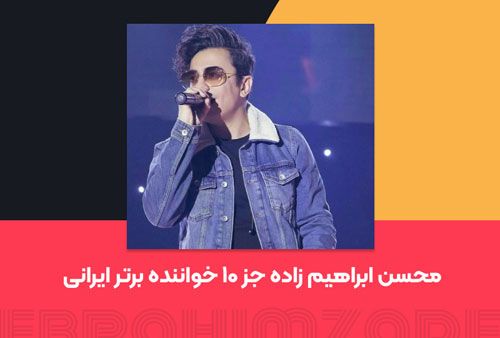محسن ابراهیم زاده جز ۱۰ خواننده برتر ایرانی