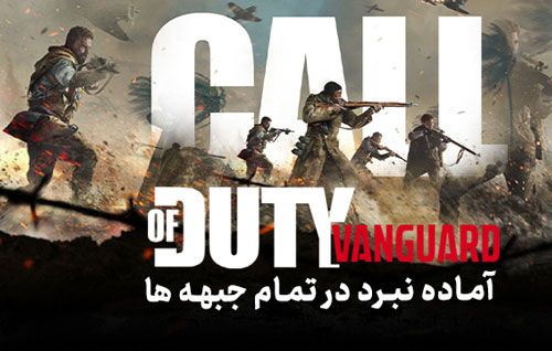 کالاف دیوتی ونگارد Call Of Duty Vanguard