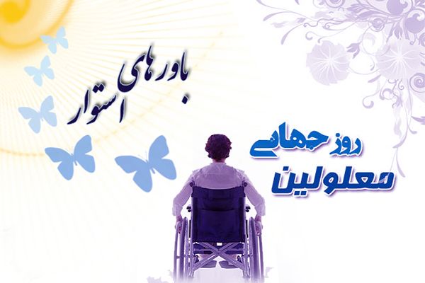 متن و اس ام اس تبریک روز جهانی معلولین + عکس های تبریک روز معلولین