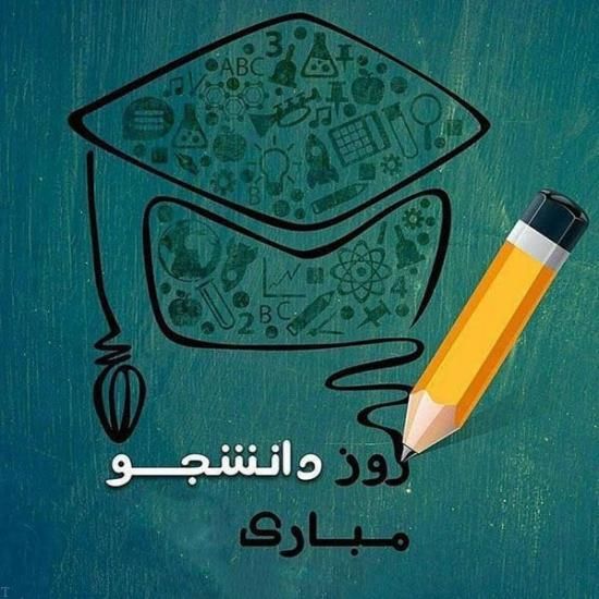عکس نوشته و متن تبریک روز دانشجو 1400
