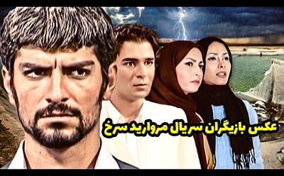 عکس و اسامی بازیگران سریال مروارید سرخ + داستان و حواشی