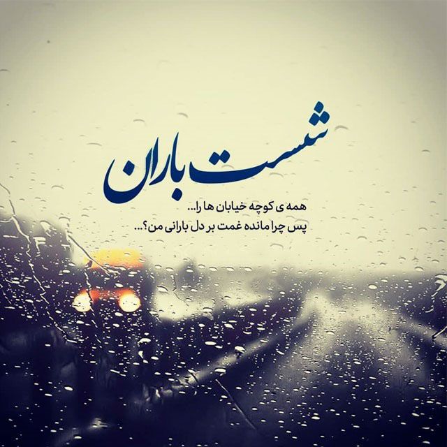 عکس پروفایل روز بارانی | عکس عاشقانه برای روزهای بارانی + متن برای روزهای بارانی