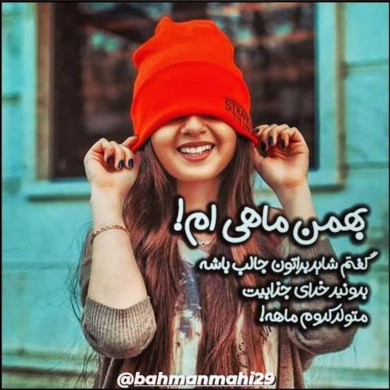 عکس و متن تبریک تولد بهمن ماهی ها | من یه بهمن ماهی خاصم