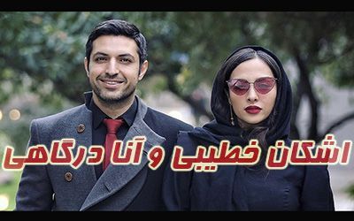 بیوگرافی اشکان خطیبی و همسرش آناهیتا درگاهی + عکس اشکان خطیبی و اینستاگرام
