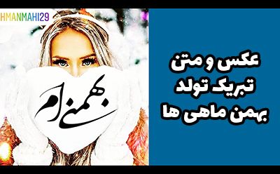 عکس و متن تبریک تولد بهمن ماهی ها | من یه بهمن ماهی خاصم