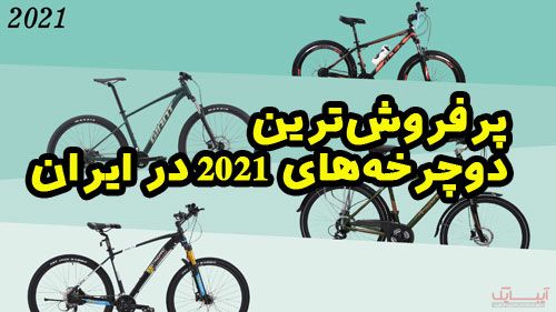 پرفروش‌ترین دوچرخه‌های 2021 در ایران را بشناسید!