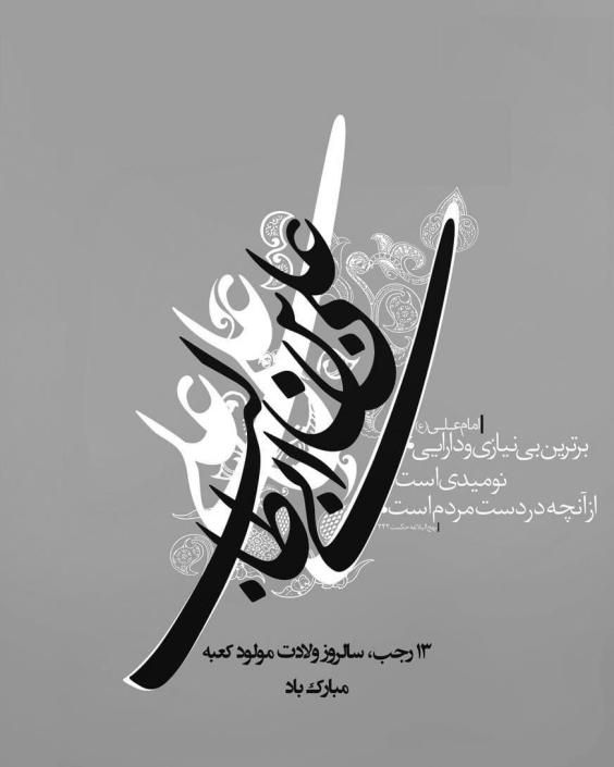عکس و متن تبریک ولادت حضرت علی (ع) ۱۴۰۰ و تبریک روز مرد 1400