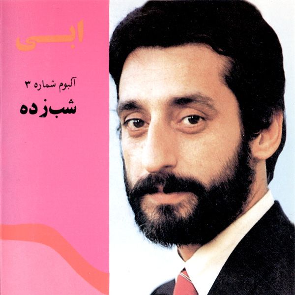 بیوگرافی ابی و همسرش + لیست آلبوم ها و آهنگ های ابی خواننده مشهور ایرانی