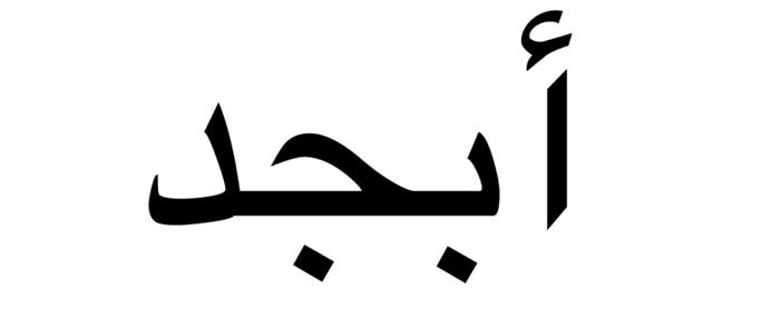 همه چیز درباره حروف ابجد + طالع بینی حرف اول انگلیسی اسم