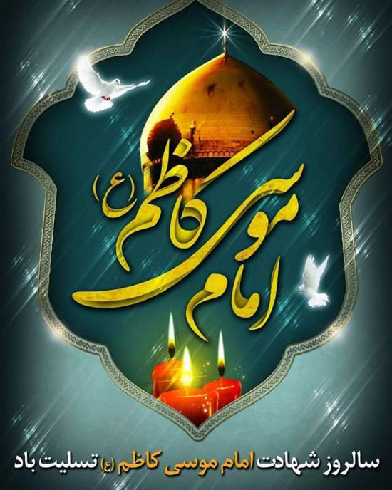 عکس پروفایل و متن زیبا شهادت امام موسی کاظم (ع) در روز 25 ماه رجب