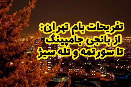 تفریحات بام تهران: از بانجی جامپینگ تا سورتمه و تله سیژ