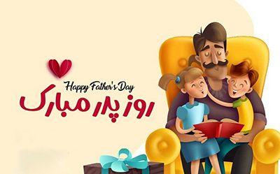 عکس و متن تبریک روز پدر ۱۴۰۰ | عکس نوشته های تبریک روز پدر 1400