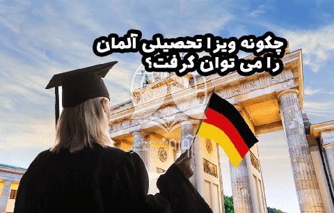 چگونه ویزا تحصیلی آلمان را می توان گرفت؟