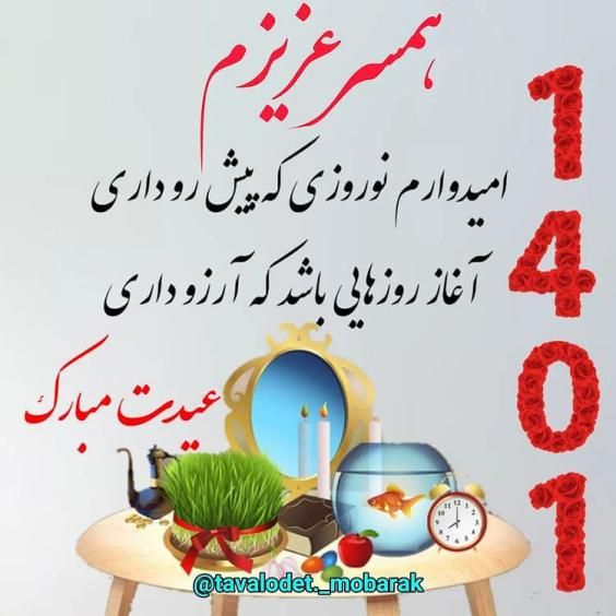 تبریک عید نوروز 1401 | عکس ها و متن های زیبا و جدید ۱۴۰۱