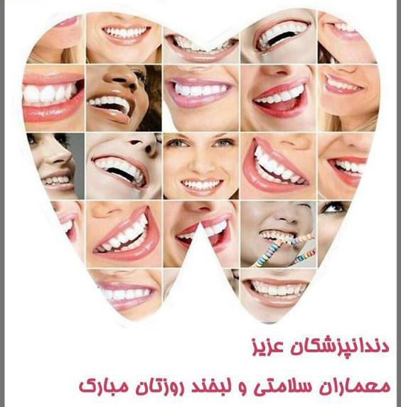 تبریک روز دندانپزشک با عکس ها و متن های جدید ۱۴۰۱