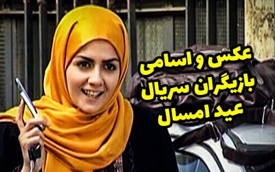 عکس و اسامی بازیگران سریال عید امسال + داستان و زمان پخش