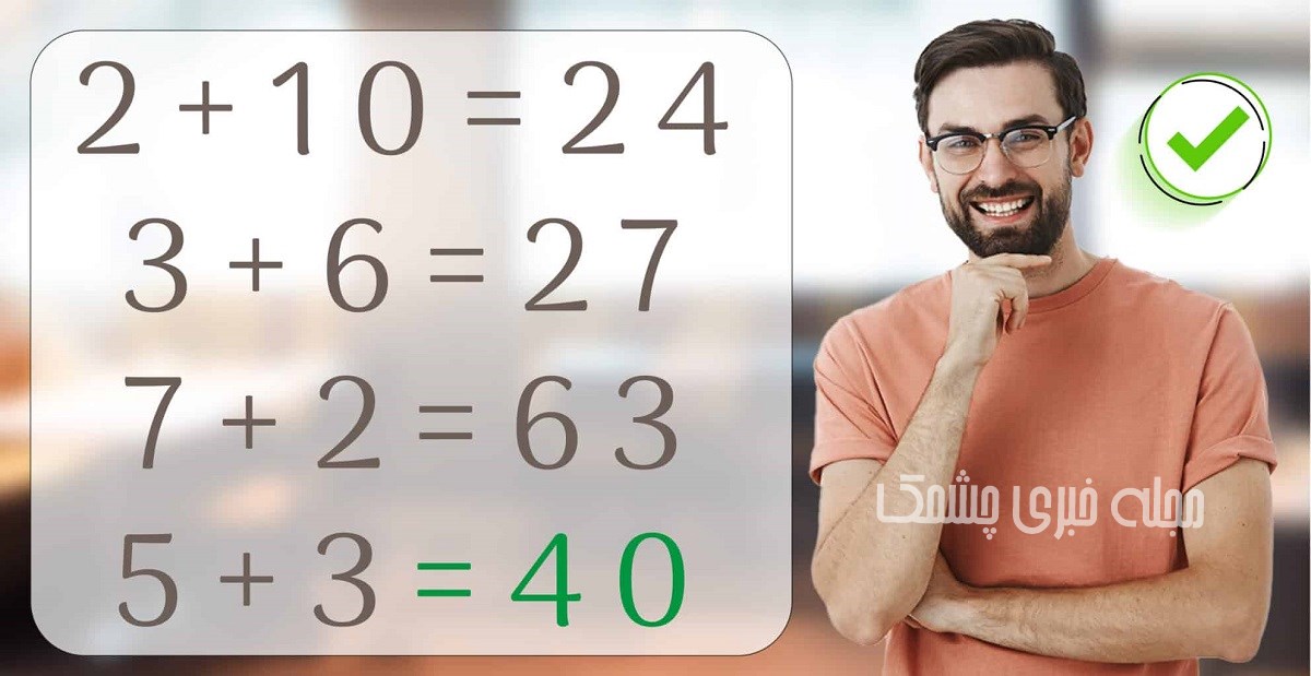 پاسخ معمای هوش ریاضی با شناسایی عدد درست