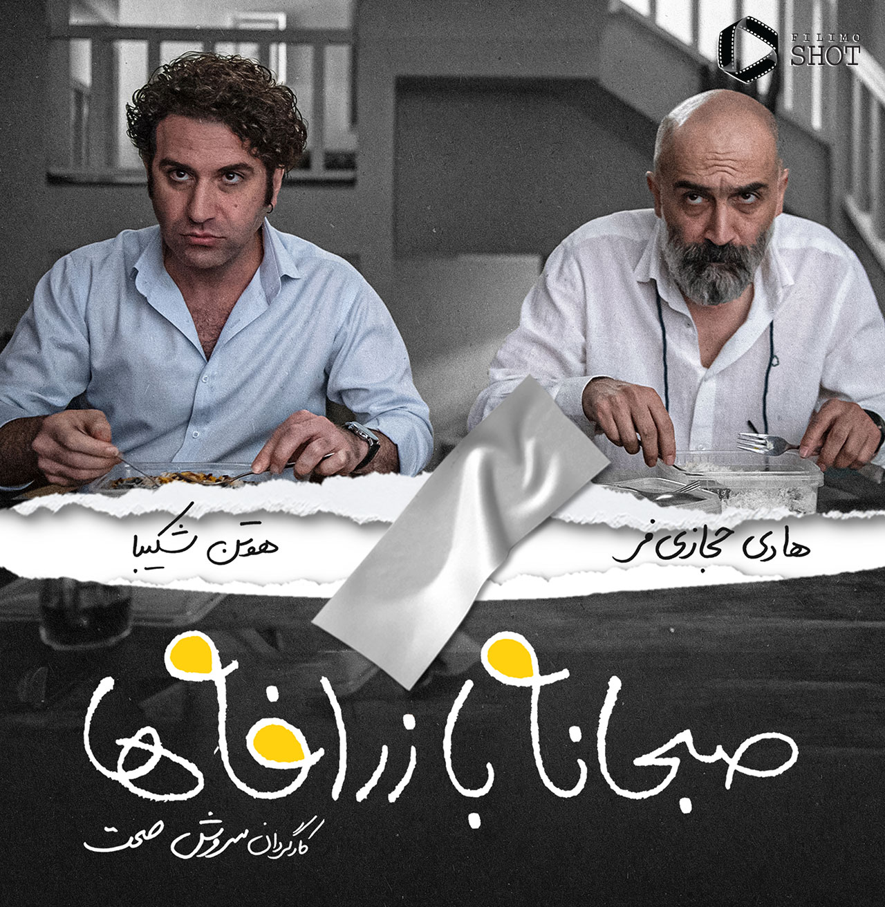 هوتن شکیبا و هادی حجازی فر در فیلم صبحانه با زرافه ها