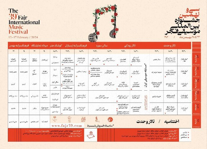جدول اجرا‌های جشنواره موسیقی فجر