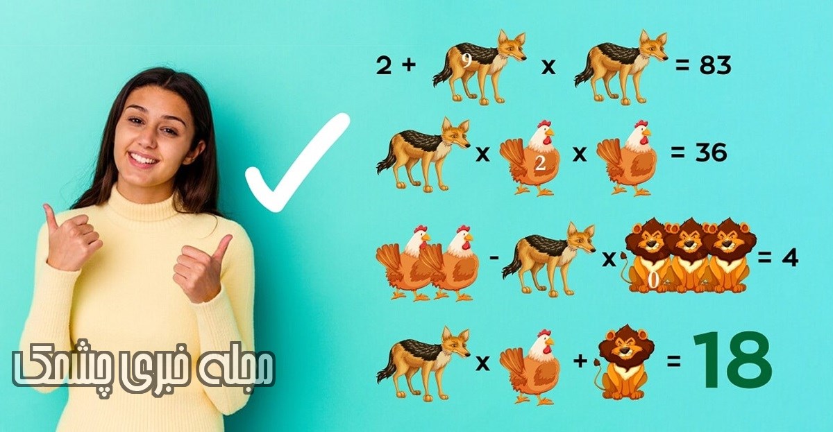 سوال هوش ریاضی با مجموع حیوانات