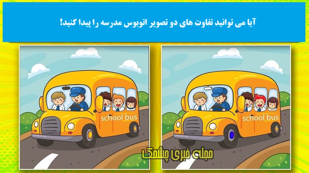 آزمون شناخت تفاوتهای اتوبوس مدرسه