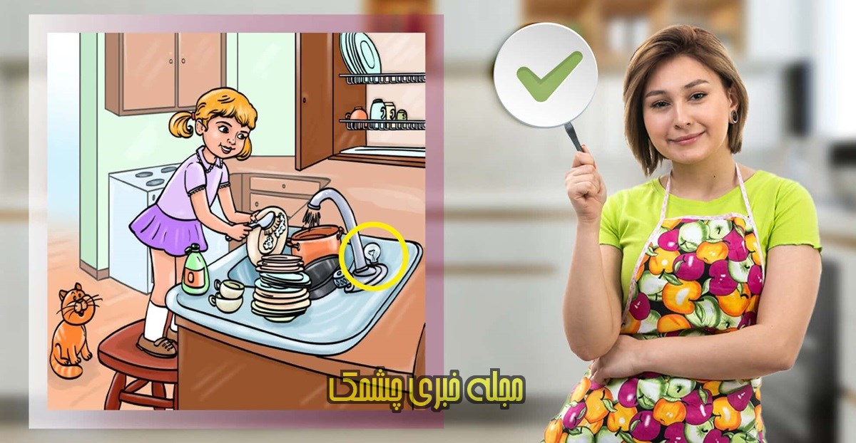 جواب اشتباه تصویر دختر و آشپزخانه