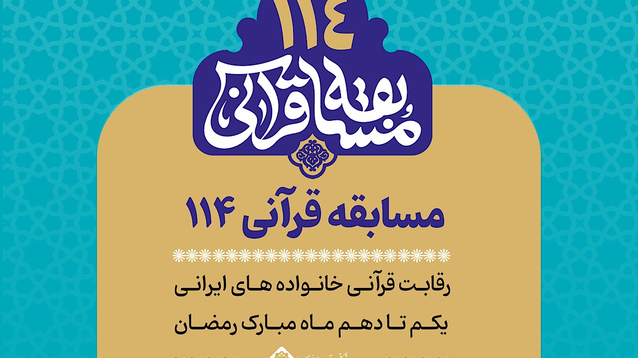 رقابت قرآنی خانواده‌های ایرانی در شبکه قرآن و معارف سیما