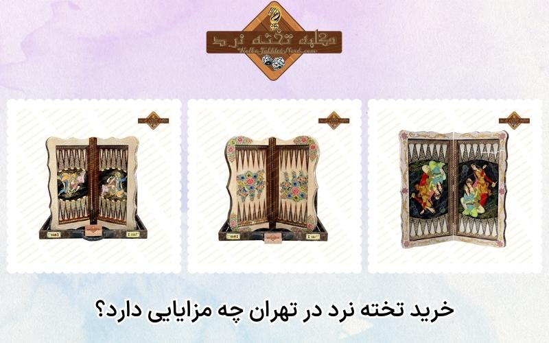 خرید تخته نرد در تهران چه مزایایی دارد؟