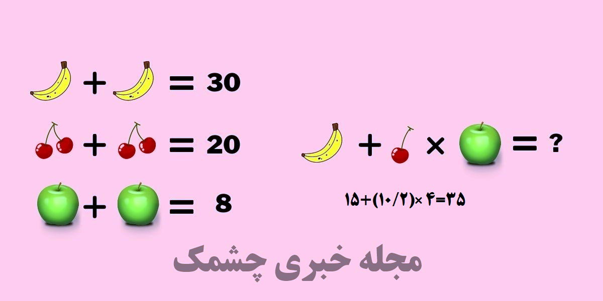 سوال ریاضی با عبارت های میوه