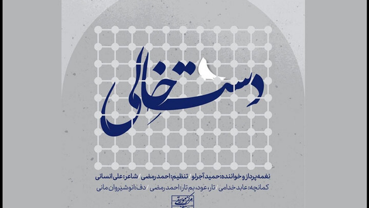 انتشار نماهنگ «دست خالی» مرکز موسیقی حوزه هنری