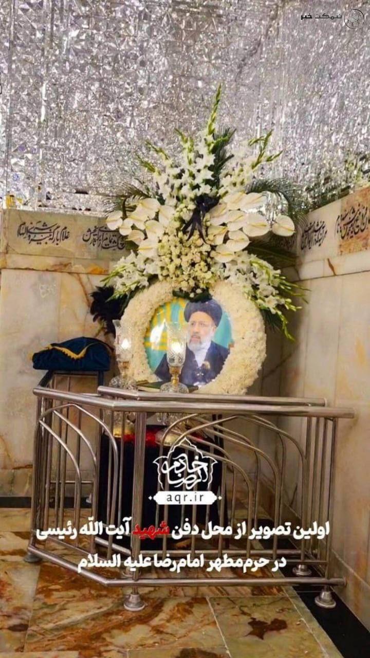 اولین تصویر از محل دفن شهید رئیسی در حرم رضوی 