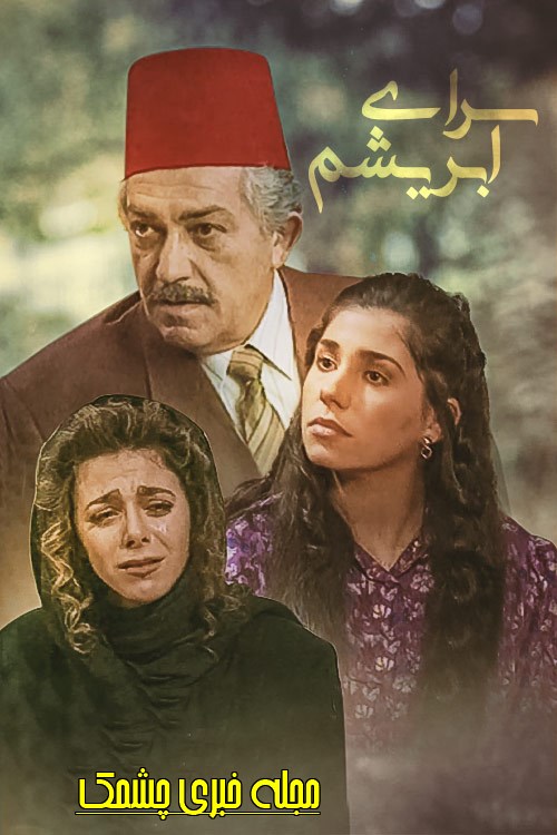 سوزان نجم الدین در سریال سرای ابریشم