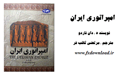 کتاب صوتی (گویا) امپراطوری ایران - دان ناردو 